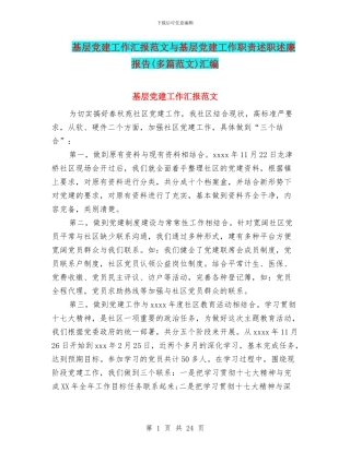 基层党建工作汇报范文与基层党建工作职责述职述廉报告汇编