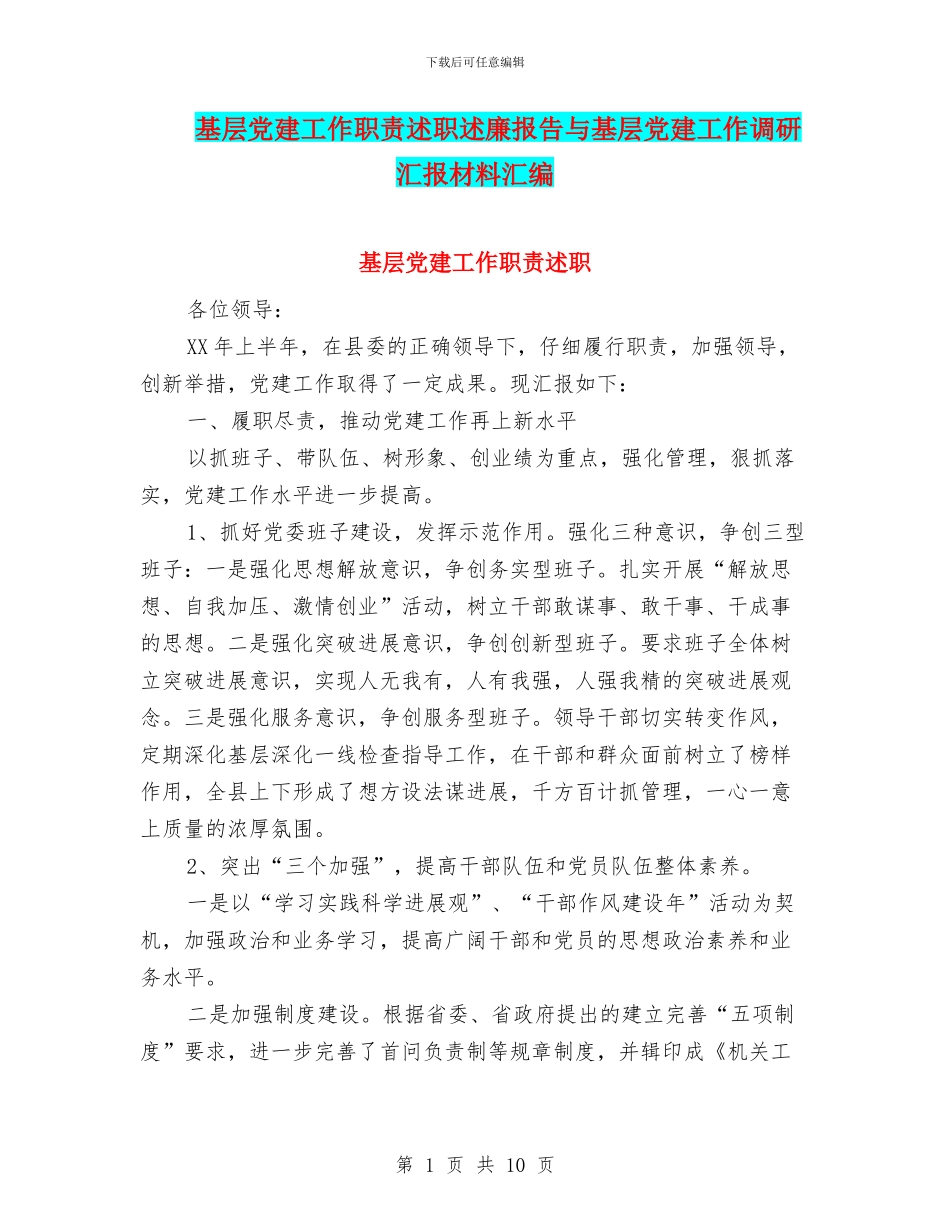 基层党建工作职责述职述廉报告与基层党建工作调研汇报材料汇编_第1页