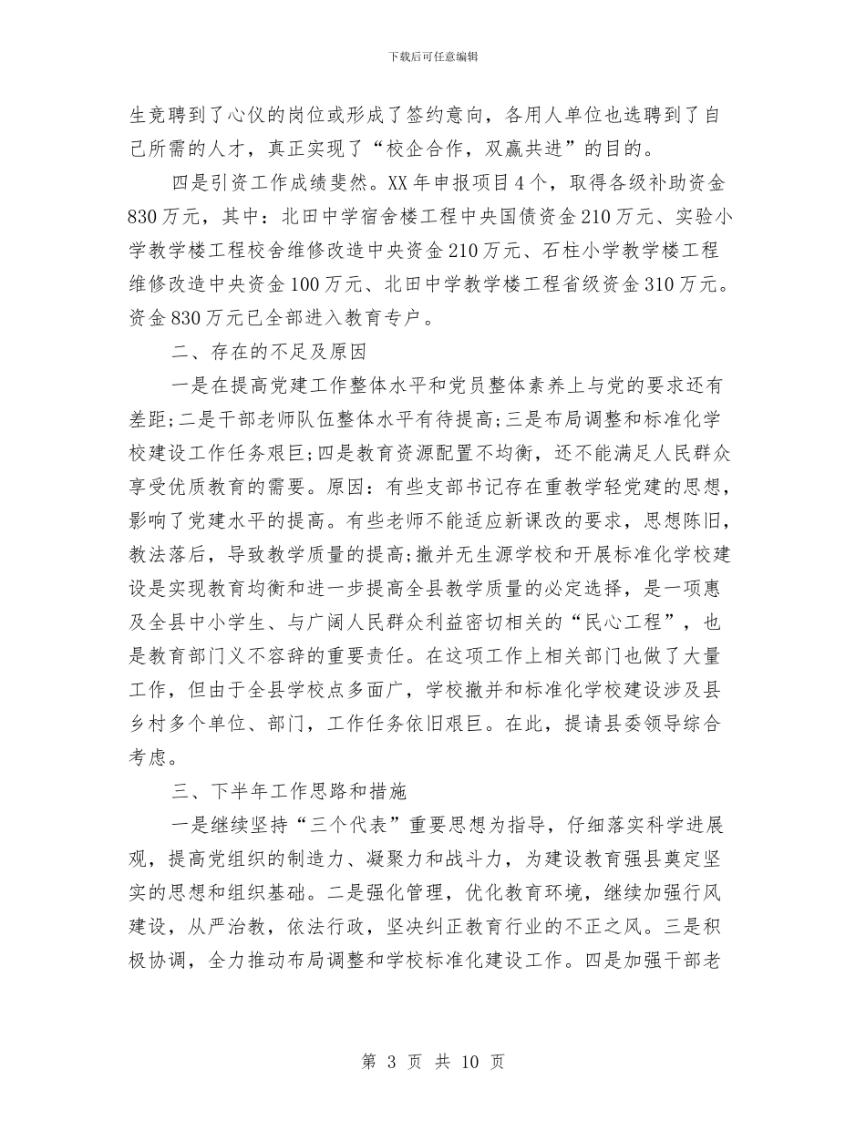 基层党建工作职责述职述廉报告与基层党建工作调研汇报材料汇编_第3页