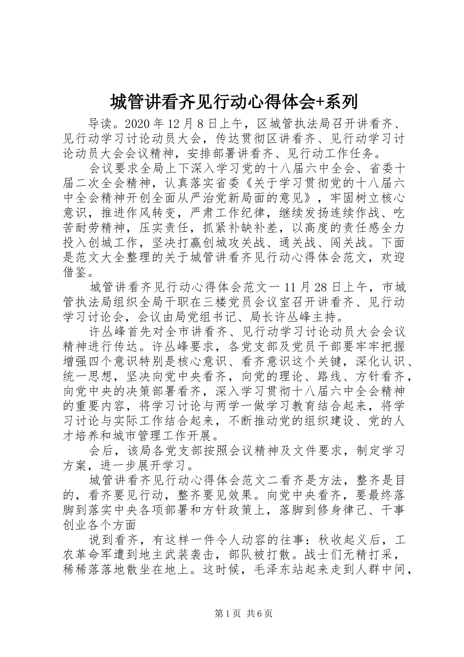 城管讲看齐见行动心得体会+系列_第1页
