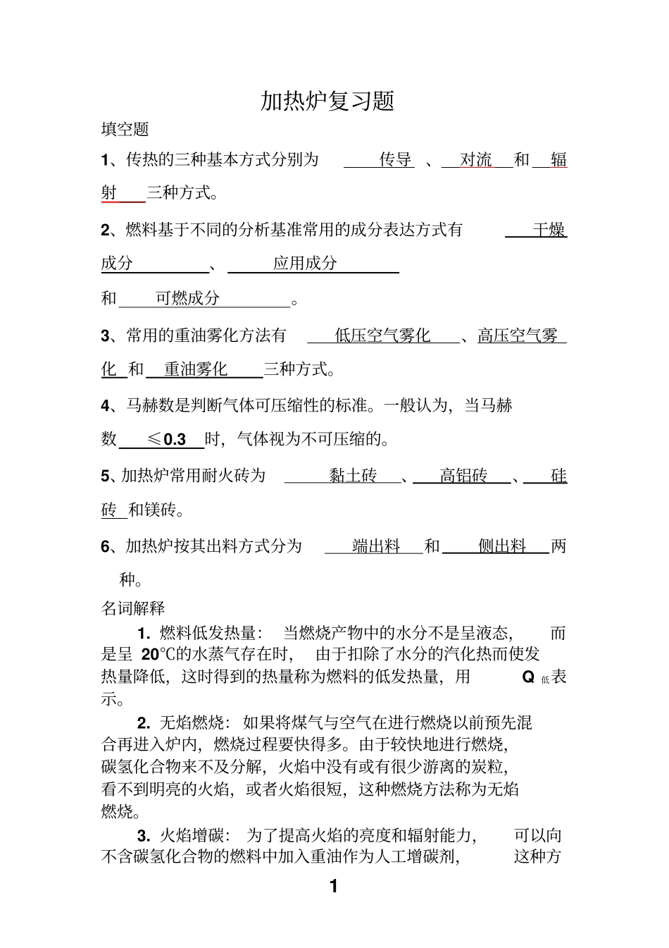 加热炉复习题_第1页