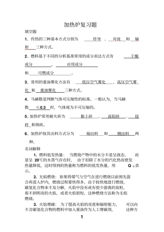 加热炉复习题