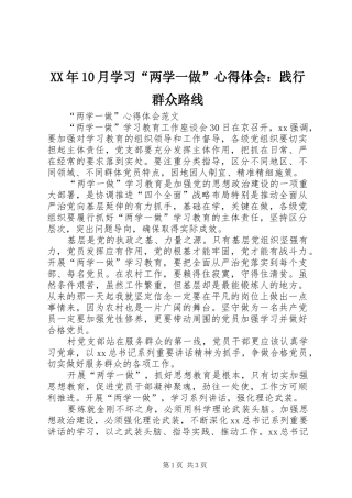 XX年10月学习“两学一做”心得体会：践行群众路线