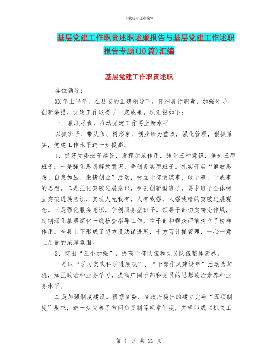 基层党建工作职责述职述廉报告与基层党建工作述职报告专题汇编_第1页
