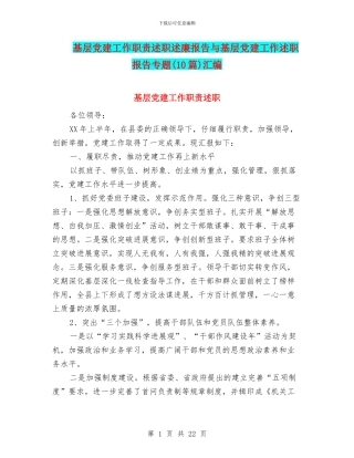 基层党建工作职责述职述廉报告与基层党建工作述职报告专题汇编