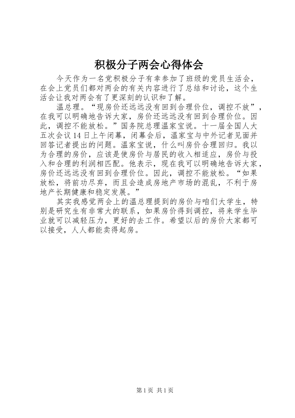 积极分子两会心得体会_第1页