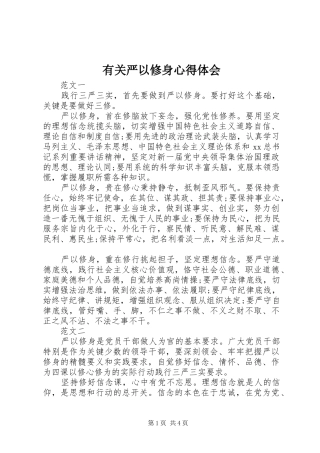 有关严以修身心得体会