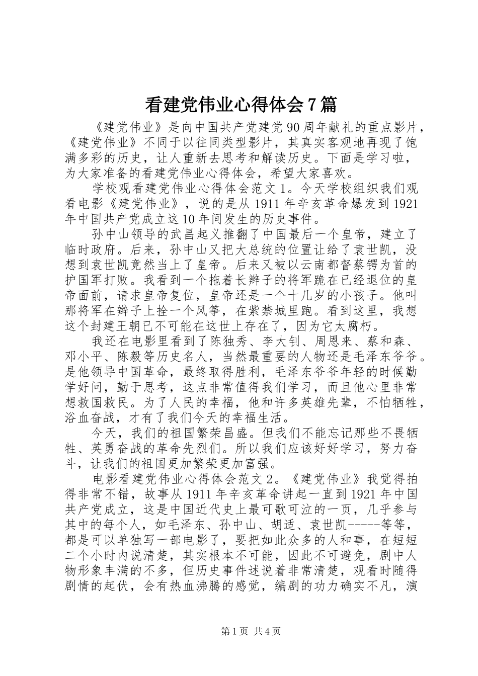 看建党伟业心得体会7篇_第1页