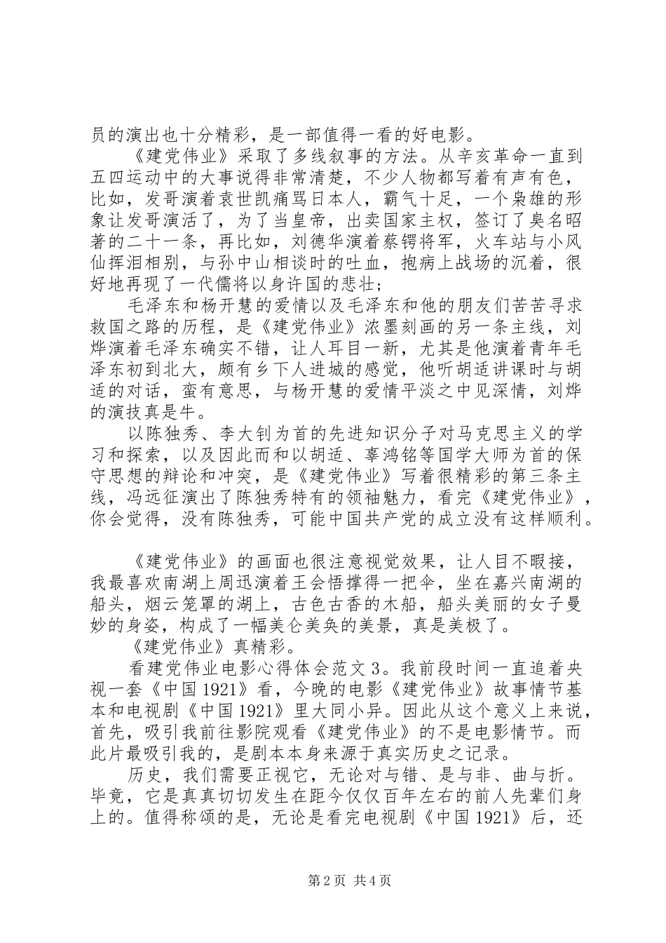看建党伟业心得体会7篇_第2页