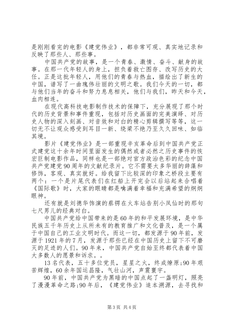 看建党伟业心得体会7篇_第3页