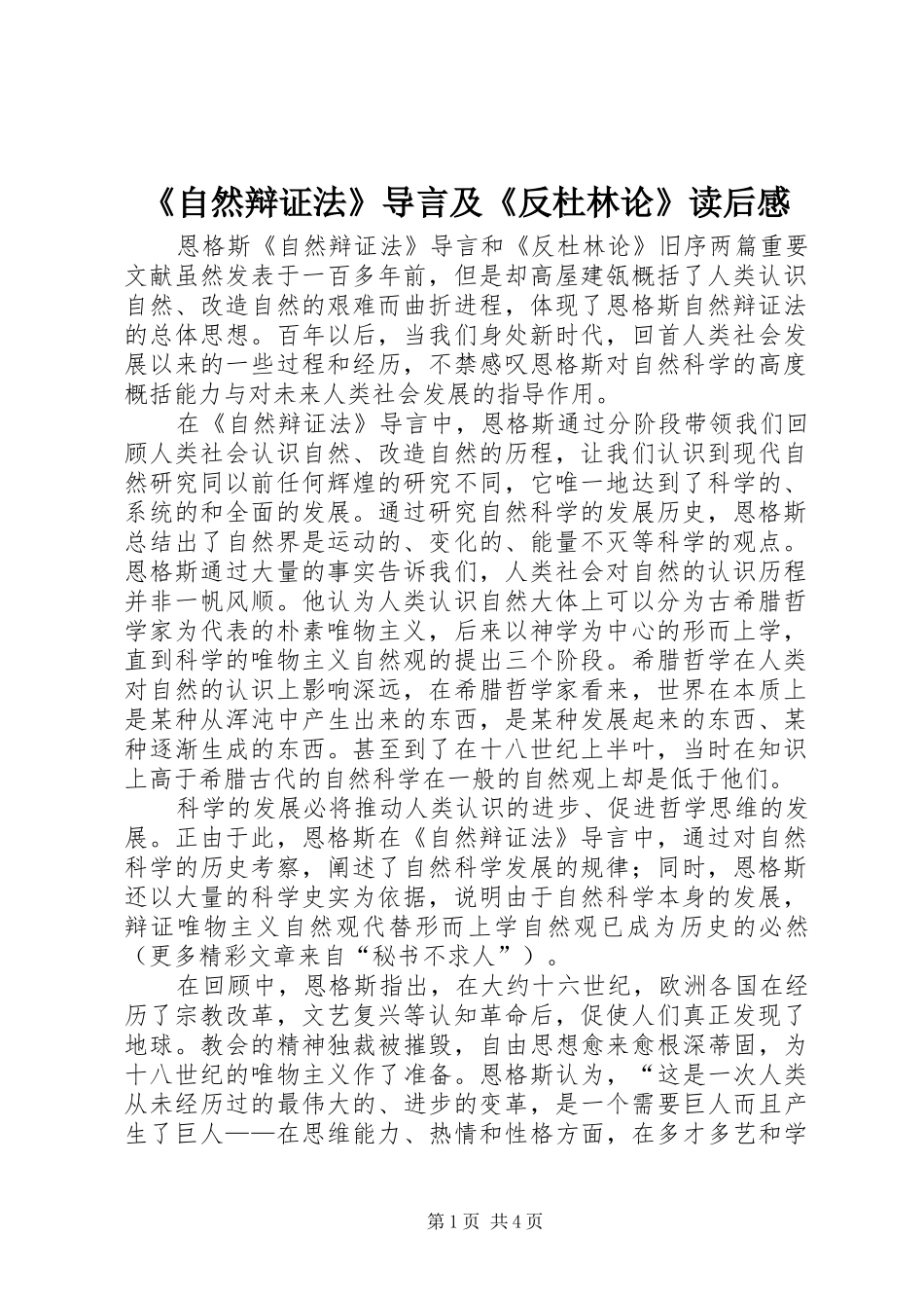 《自然辩证法》导言及《反杜林论》读后感_第1页