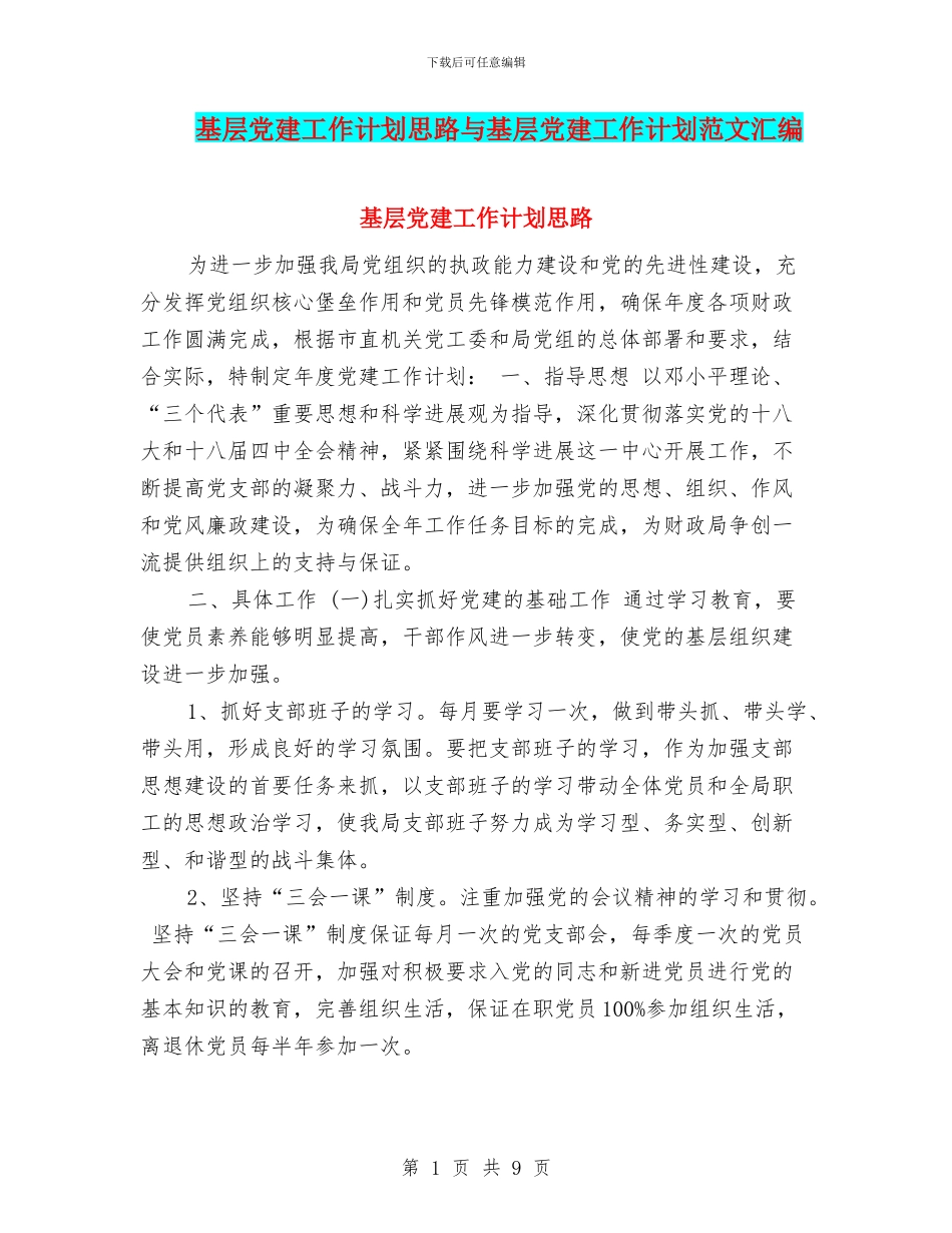 基层党建工作计划思路与基层党建工作计划范文汇编_第1页