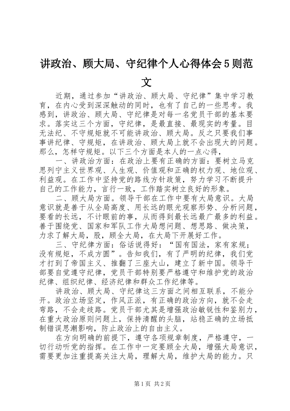 讲政治、顾大局、守纪律个人心得体会5则范文_第1页