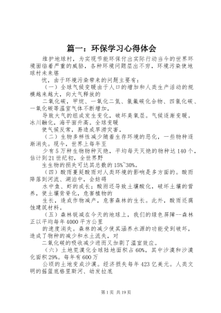 篇一：环保学习心得体会