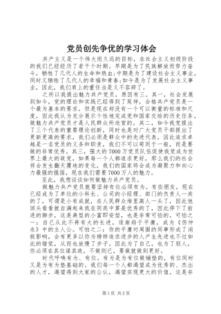 党员创先争优的学习体会