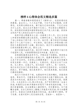 榜样4心得体会范文精选多篇