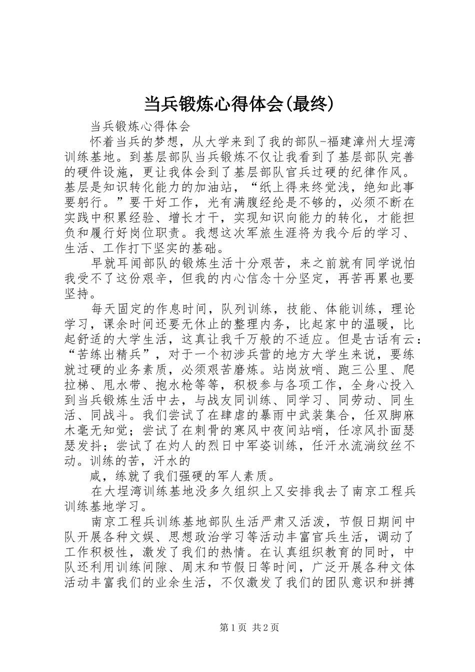 当兵锻炼心得体会(最终)_第1页