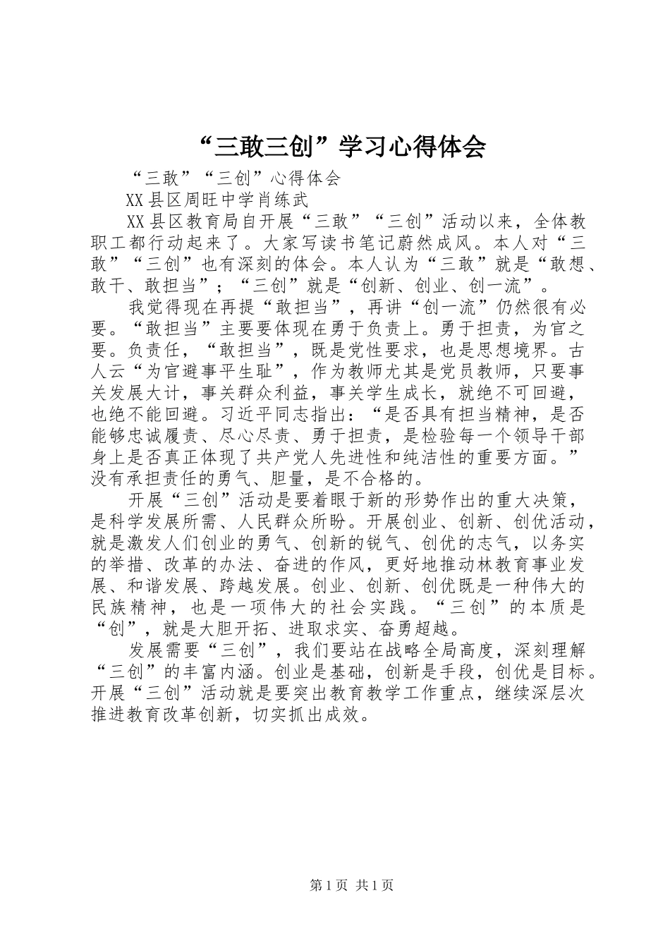 “三敢三创”学习心得体会_第1页