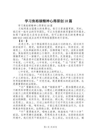 学习焦裕禄精神心得原创10篇