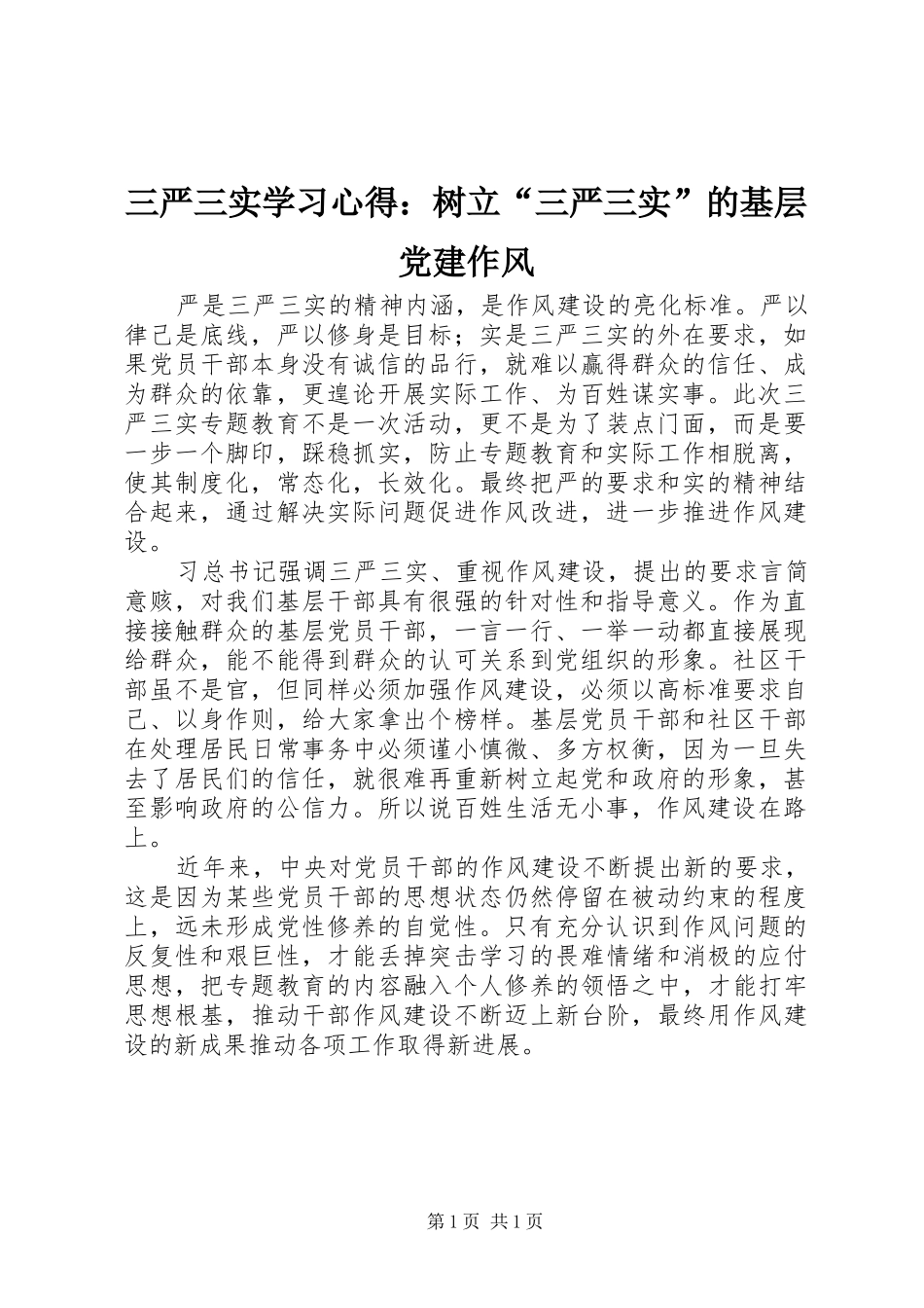 三严三实学习心得：树立“三严三实”的基层党建作风_第1页