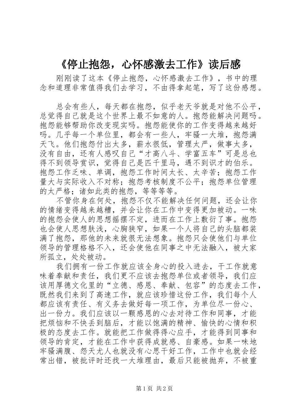 《停止抱怨，心怀感激去工作》读后感_第1页
