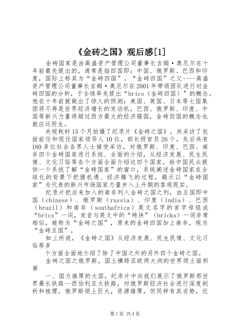 《金砖之国》观后感[1]_第1页