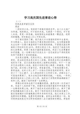 学习高庆国先进事迹心得