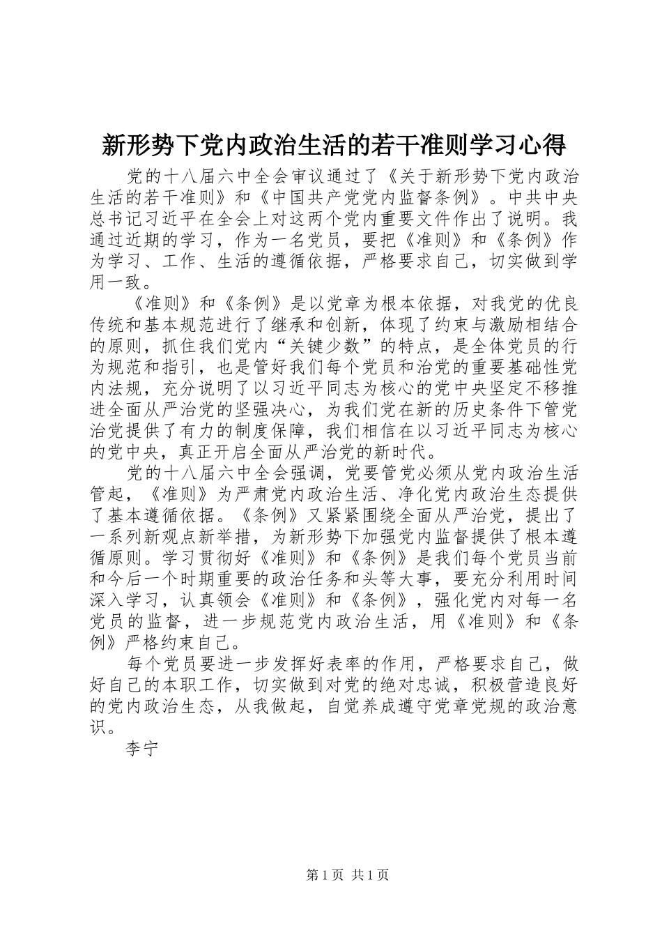 新形势下党内政治生活的若干准则学习心得_第1页