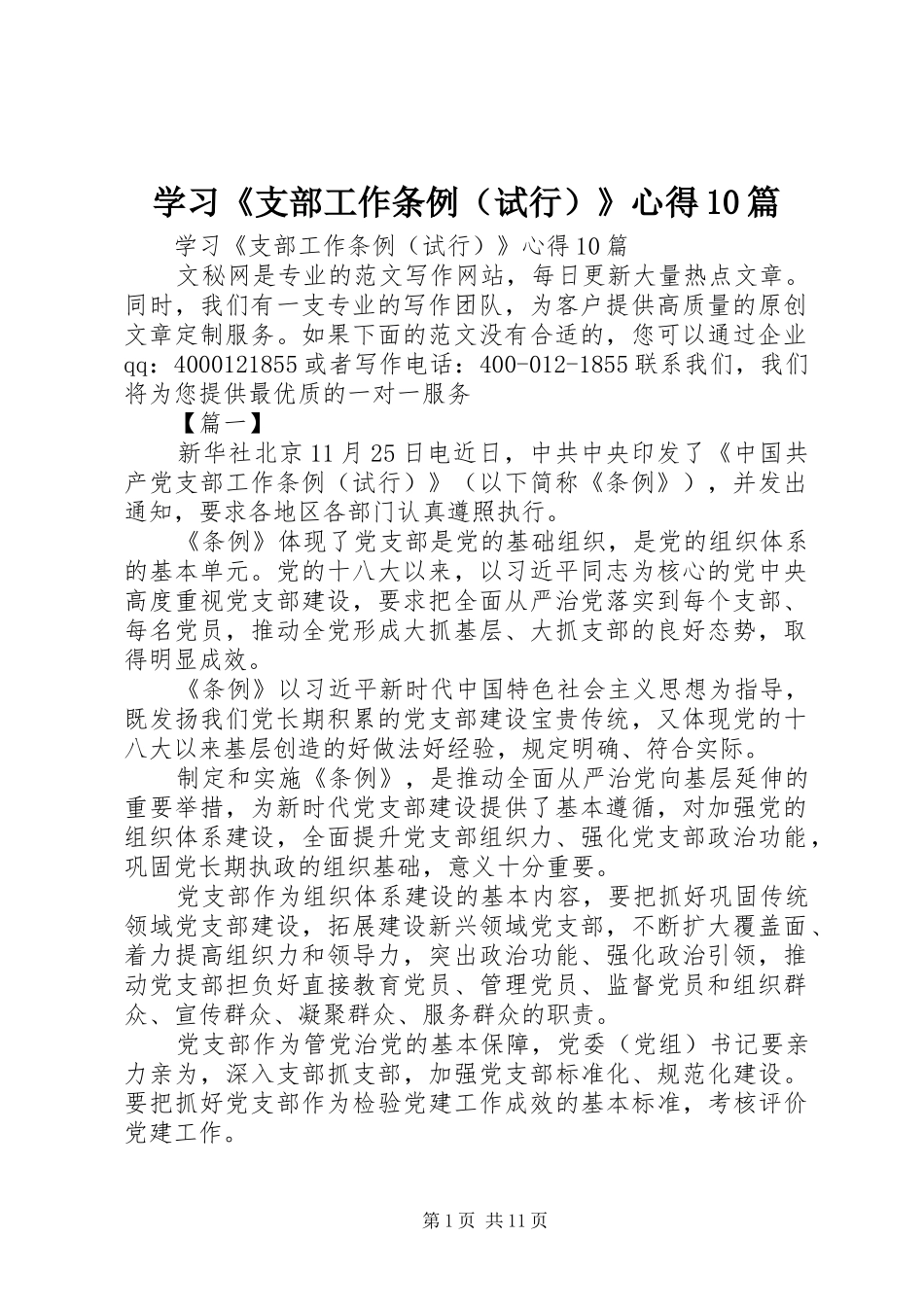 学习《支部工作条例（试行）》心得10篇_第1页
