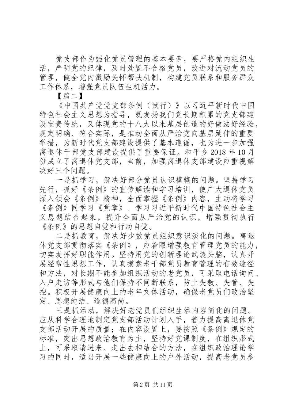 学习《支部工作条例（试行）》心得10篇_第2页
