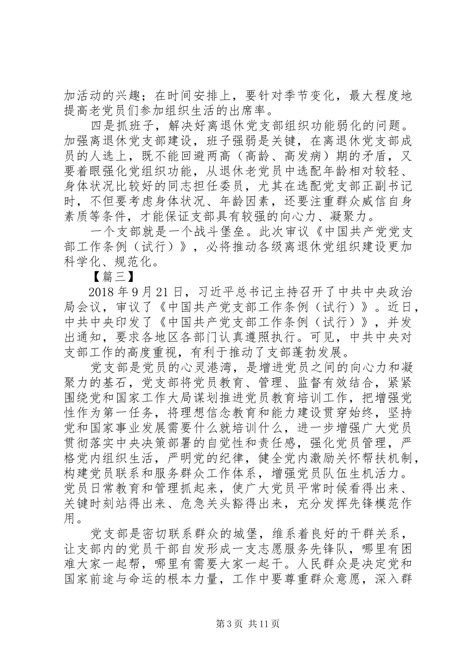 学习《支部工作条例（试行）》心得10篇_第3页