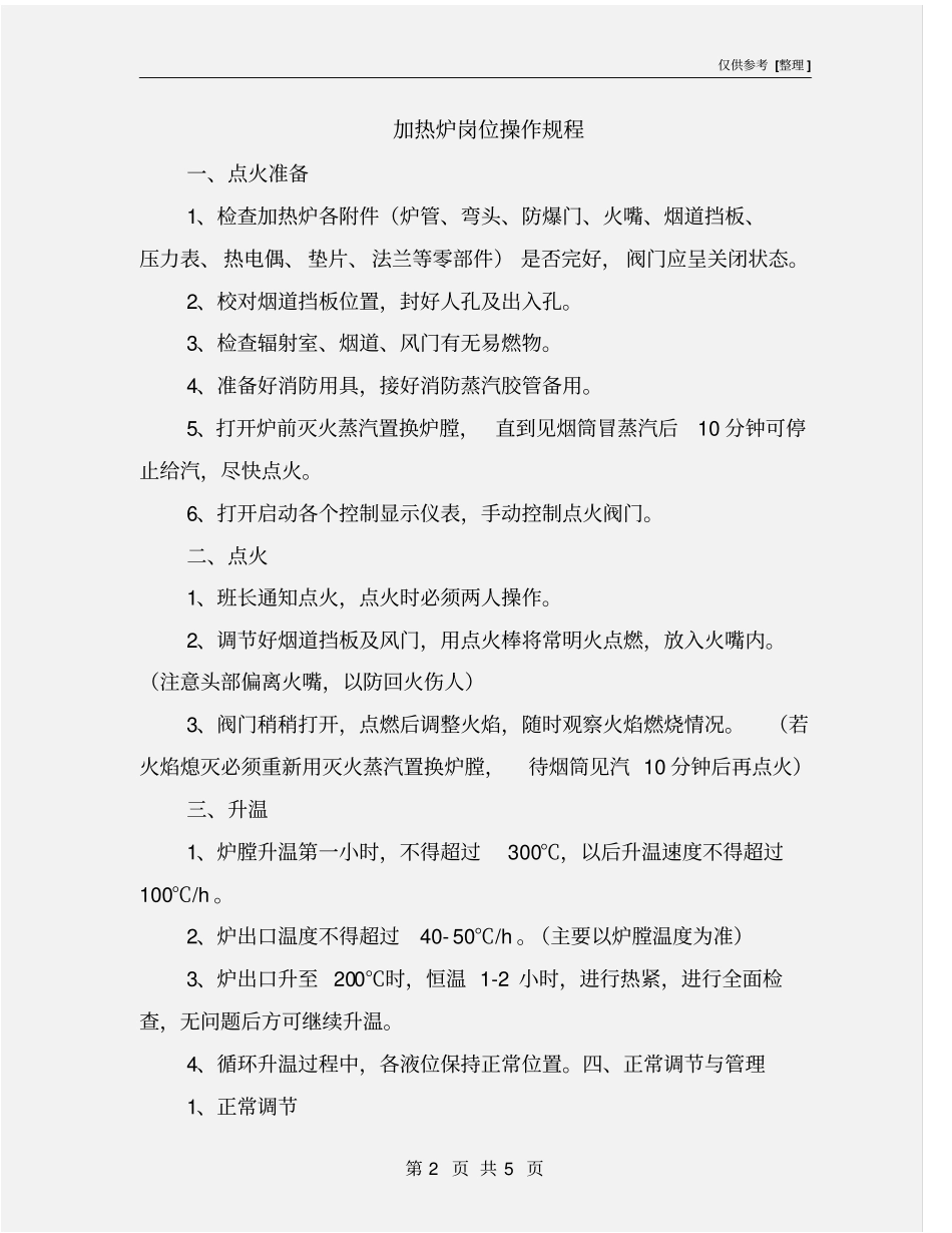 加热炉岗位操作规程_第2页