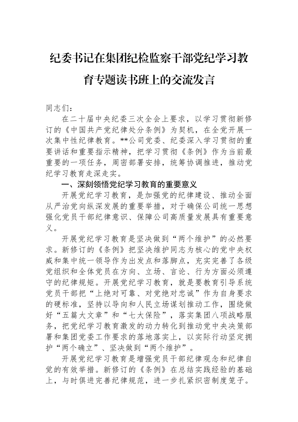 纪委书记在集团纪检监察干部党纪学习教育专题读书班上的交流发言_第1页