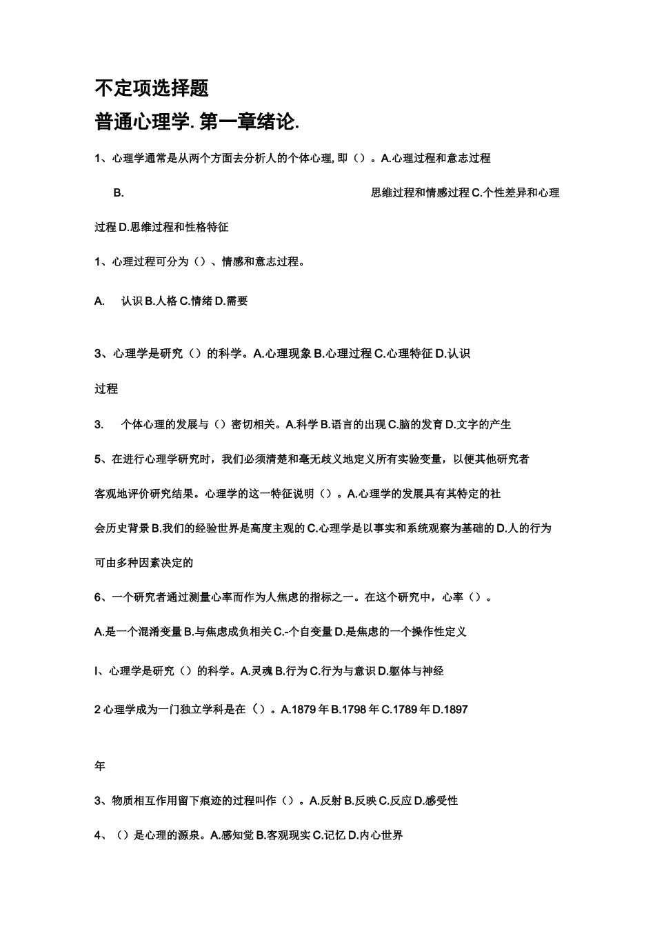 普通心理学(选择题库)_第1页