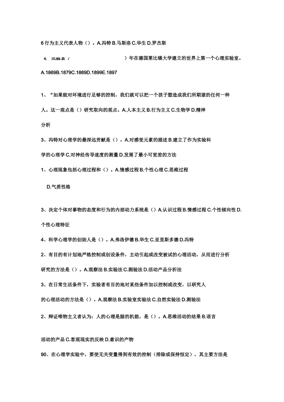 普通心理学(选择题库)_第2页