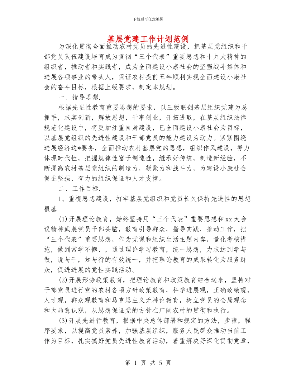基层党建工作计划范例_第1页