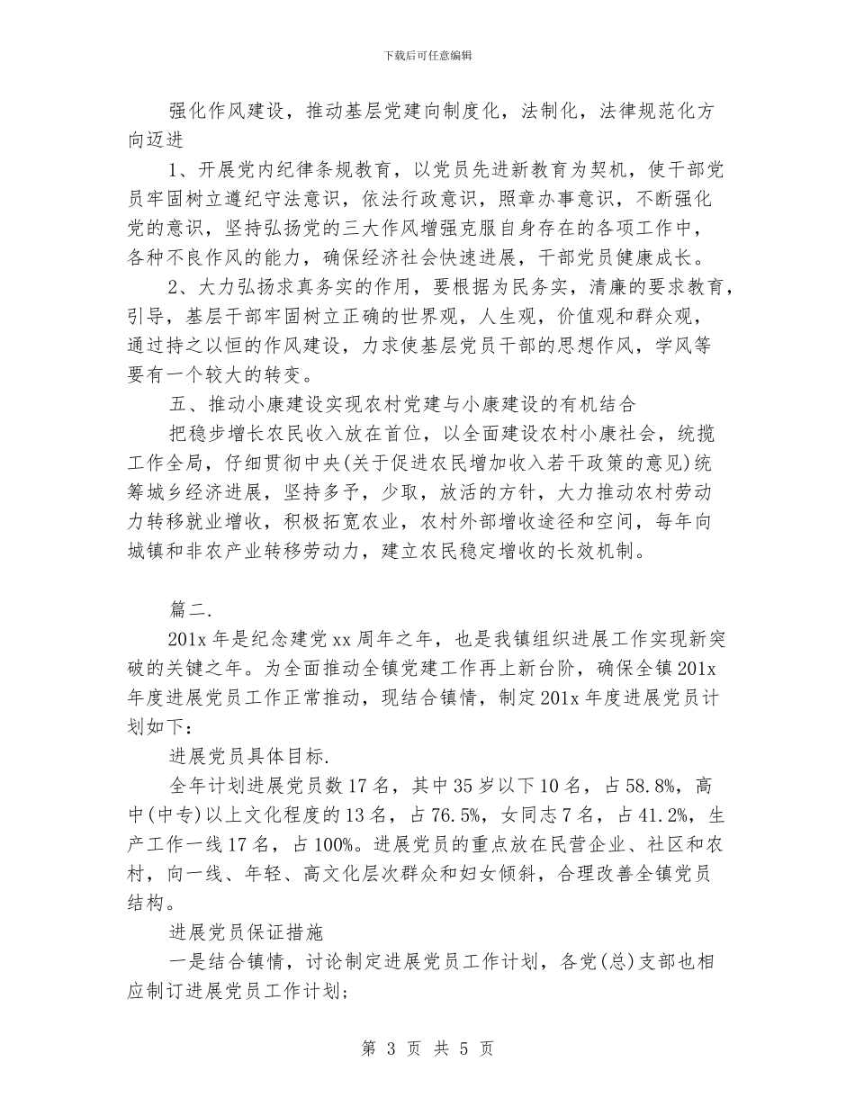 基层党建工作计划范例_第3页