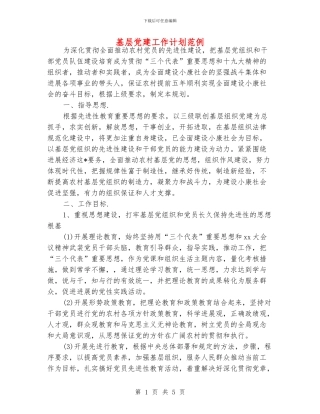 基层党建工作计划范例