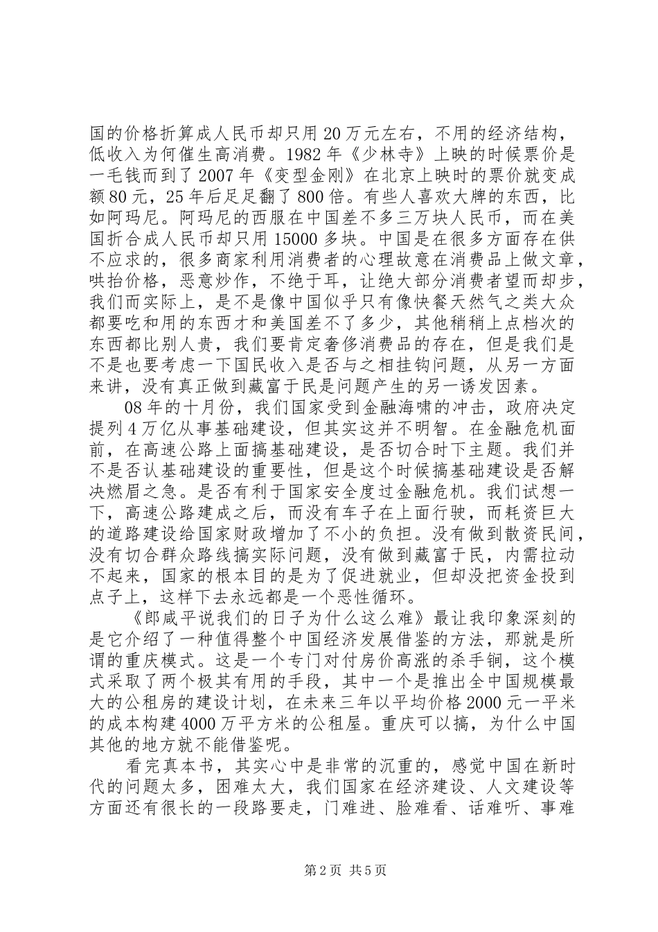 读《郎咸平说我们的日子为什么这么难》有感_第2页