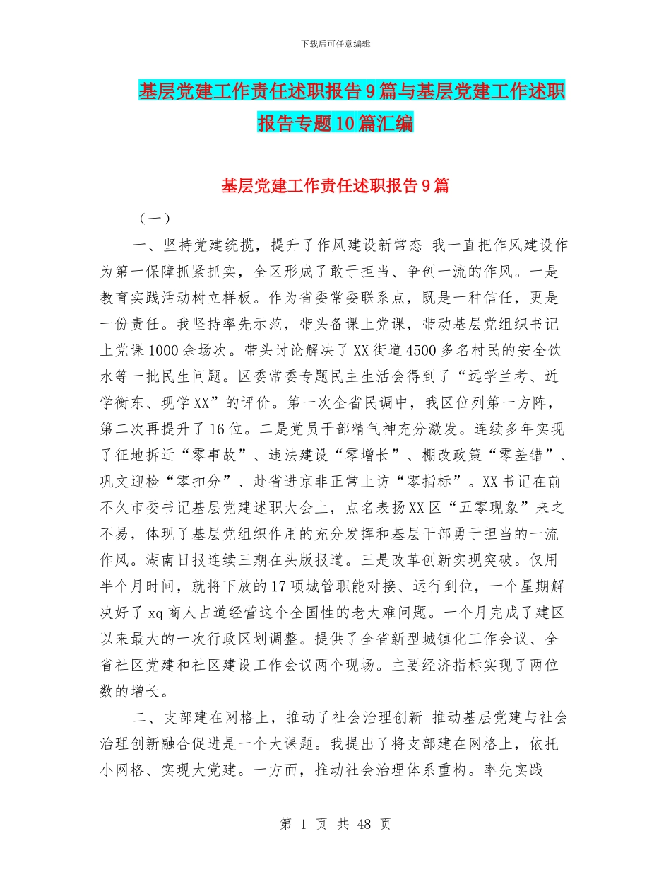 基层党建工作责任述职报告9篇与基层党建工作述职报告专题10篇汇编_第1页