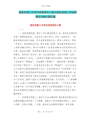 基层党建工作责任述职报告9篇与基层党建工作述职报告专题8篇汇编