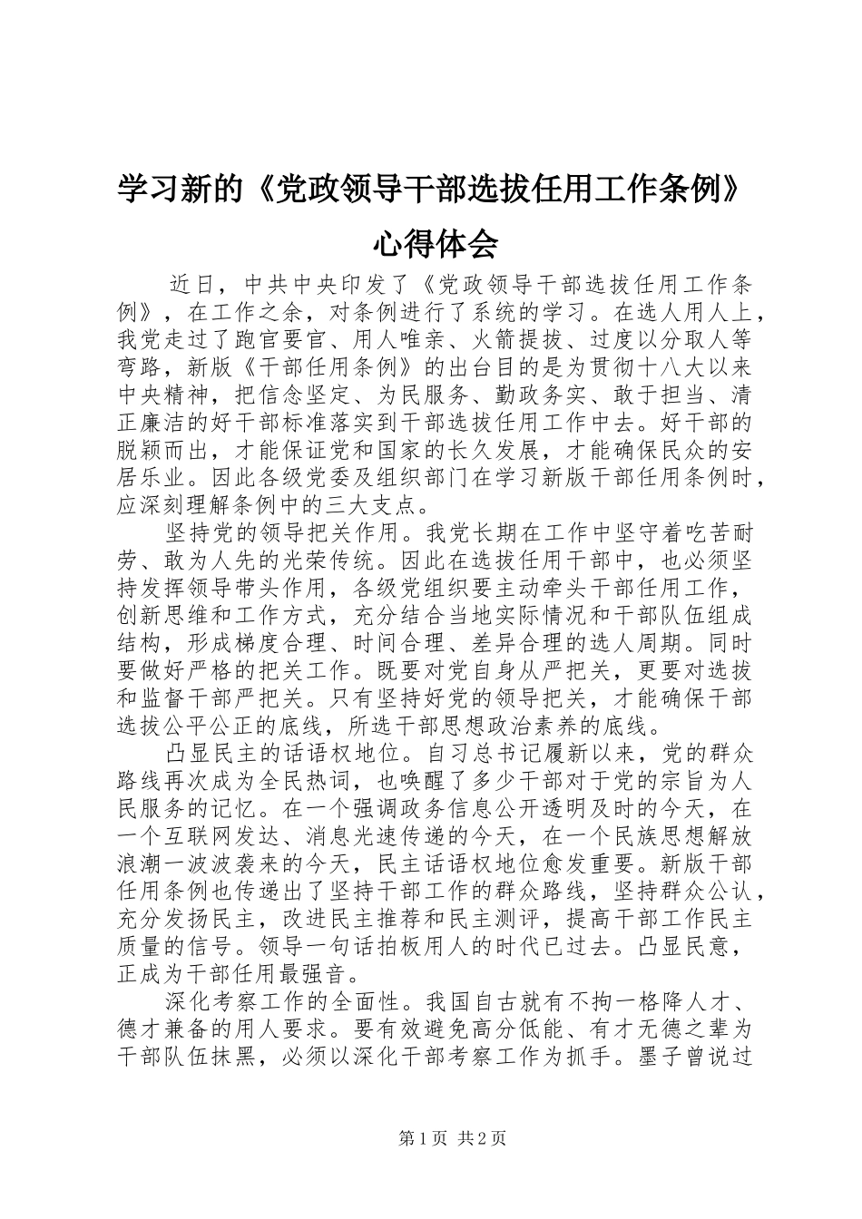 学习新的《党政领导干部选拔任用工作条例》心得体会_第1页