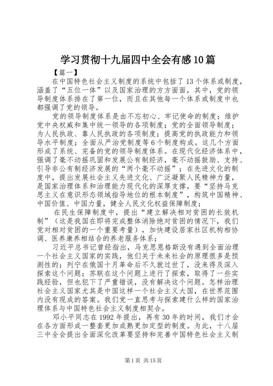 学习贯彻十九届四中全会有感10篇_第1页