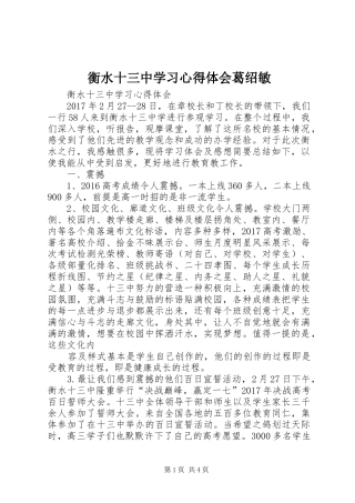 衡水十三中学习心得体会葛绍敏