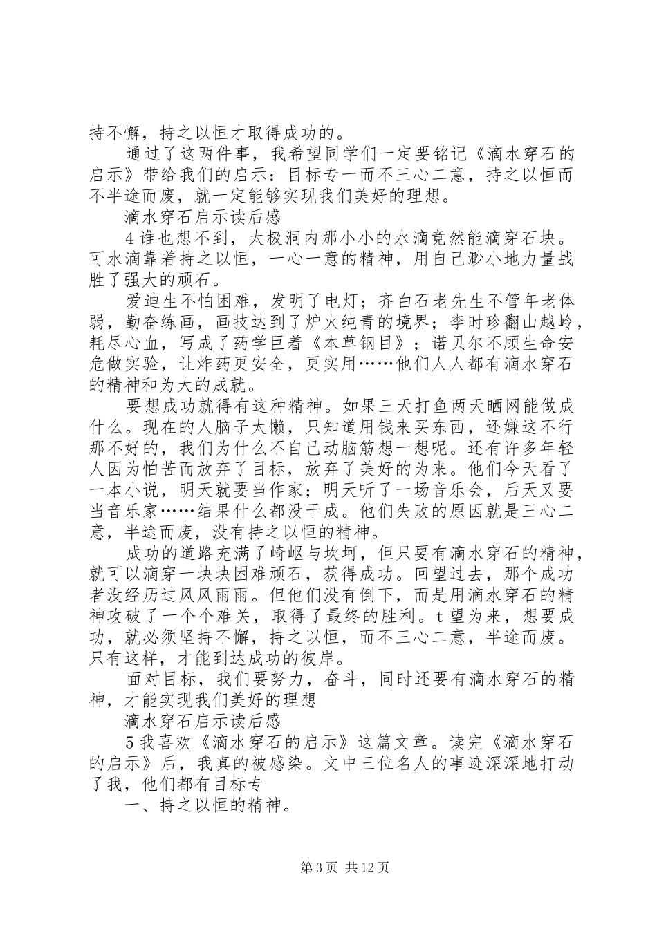 《滴水穿石启示》读后感_第3页