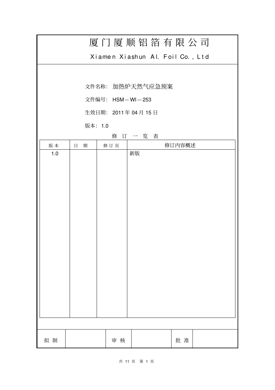 加热炉天然气应急预案_第1页