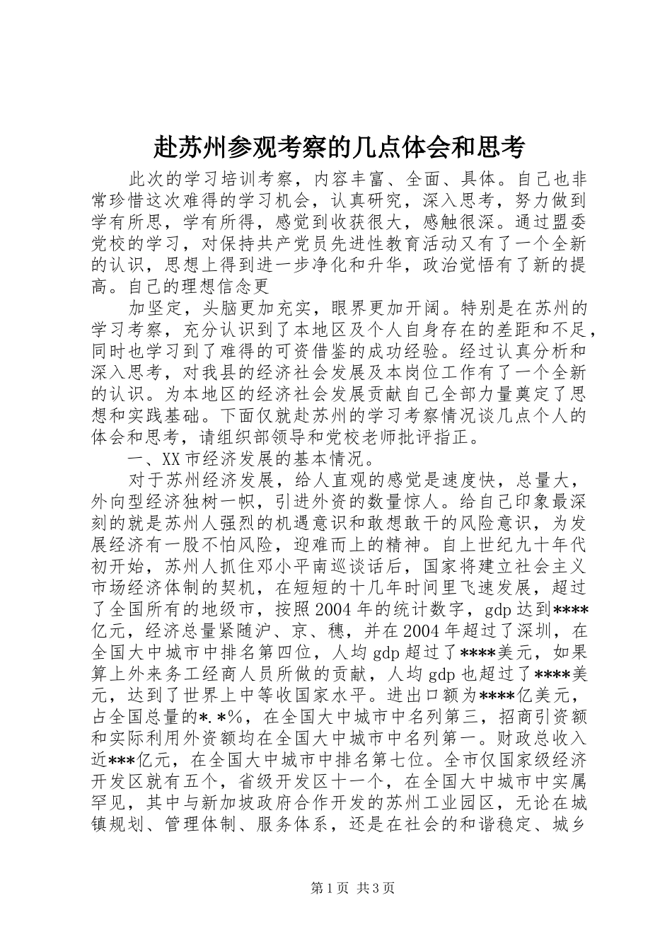 赴苏州参观考察的几点体会和思考_第1页