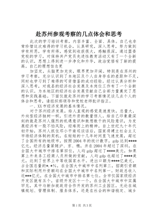 赴苏州参观考察的几点体会和思考