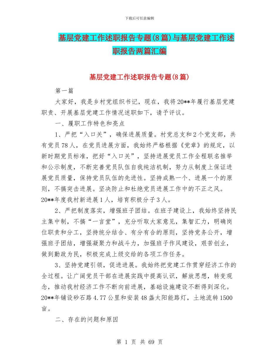 基层党建工作述职报告专题与基层党建工作述职报告两篇汇编_第1页