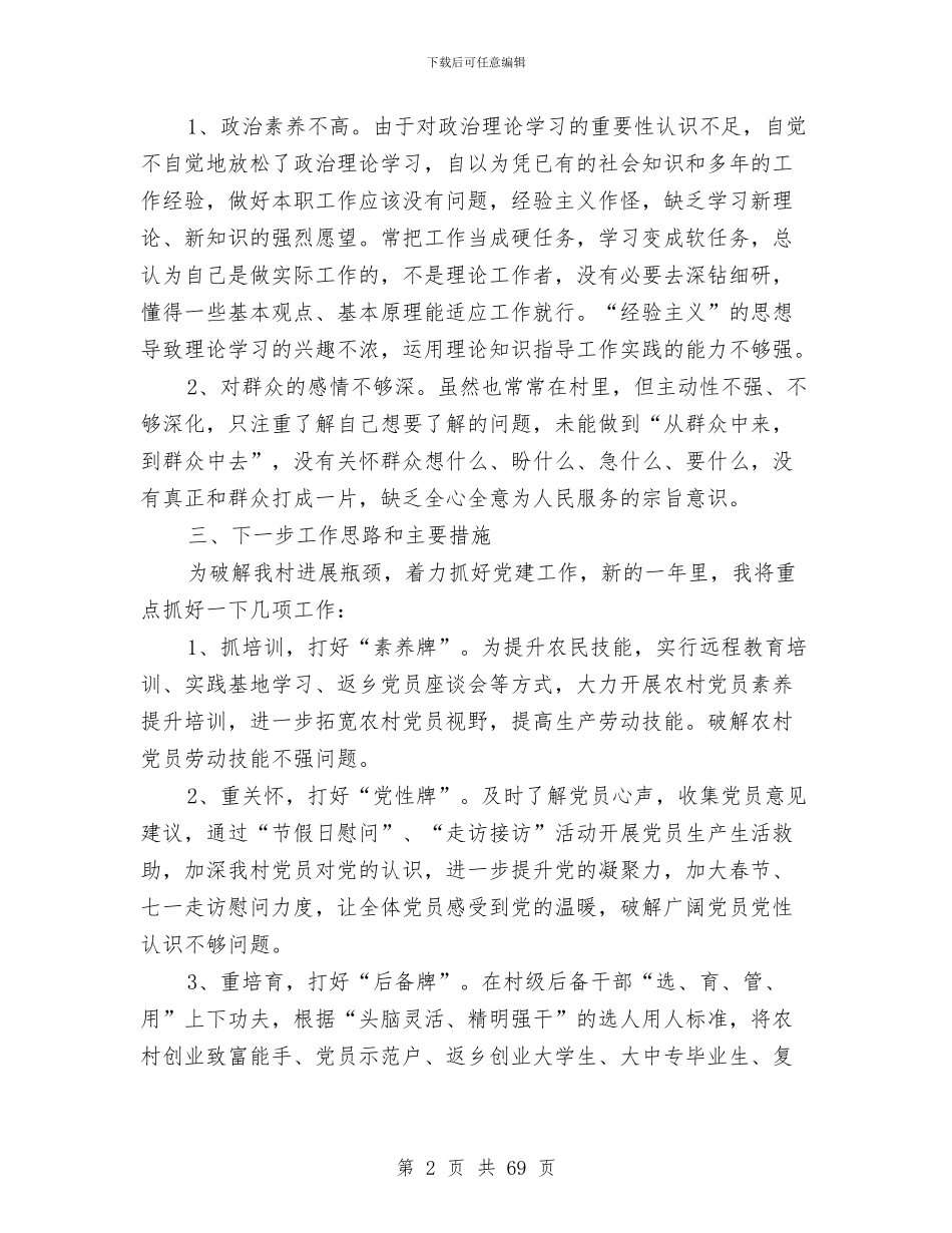 基层党建工作述职报告专题与基层党建工作述职报告两篇汇编_第2页